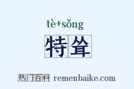 特耸是什么意思的图片